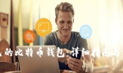 如何创建自己的比特币钱包：详细指南
