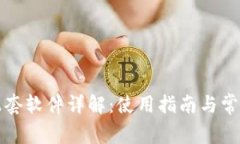小狐钱包配套软件详解：使用指南与常
