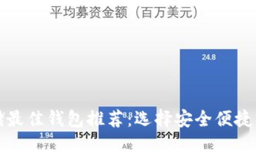 狗狗币存储最佳钱包推荐：选择安全便捷的钱包方案
