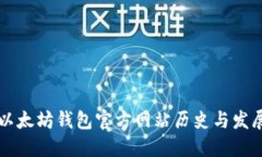 以太坊钱包官方网站历史与发展
