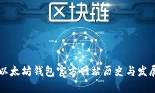 以太坊钱包官方网站历史与发展