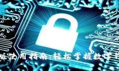 小狐钱包手机版使用指南：轻松掌握数