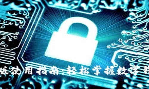 小狐钱包手机版使用指南:轻松掌握数字钱包的使用技巧