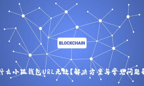 为什么小狐钱包URL无效?解决方案与常见问题解答