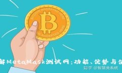 深入了解MetaMask测试网：功能、优势与