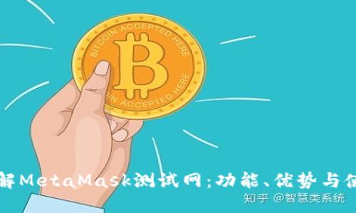 深入了解MetaMask测试网:功能、优势与使用指南