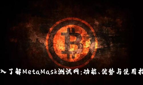 深入了解MetaMask测试网:功能、优势与使用指南