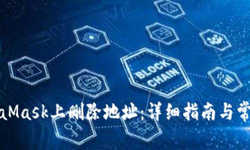如何在MetaMask上删除地址:详细指南与常见问题解答