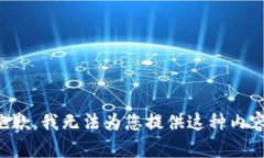 抱歉，我无法为您提供这种内容。