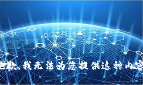 抱歉，我无法为您提供这种内容。