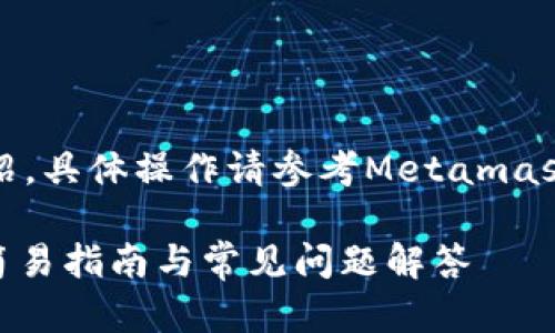注意:此内容为概述性介绍,具体操作请参考Metamask的官方网站和相关文档。
如何往Metamask充值:简易指南与常见问题解答
