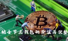 以太坊全节点钱包的价值与优势解析