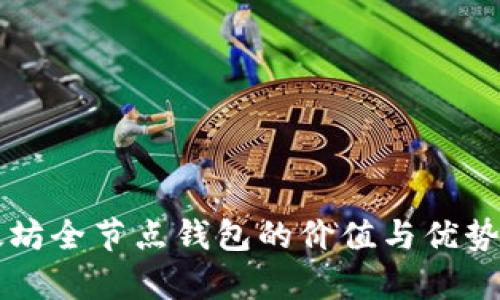 以太坊全节点钱包的价值与优势解析