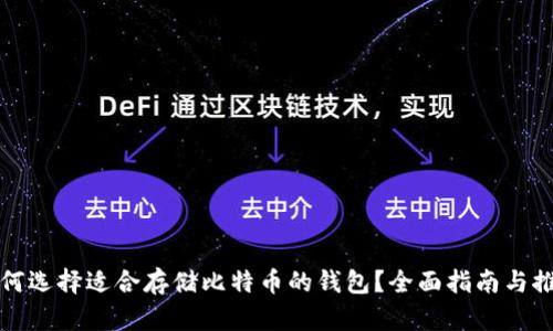 如何选择适合存储比特币的钱包?全面指南与推荐