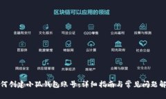 如何创建小狐钱包账号：详细指南与常