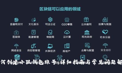 如何创建小狐钱包账号:详细指南与常见问题解答