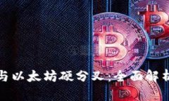 库神钱包与以太坊硬分叉：全面解析及