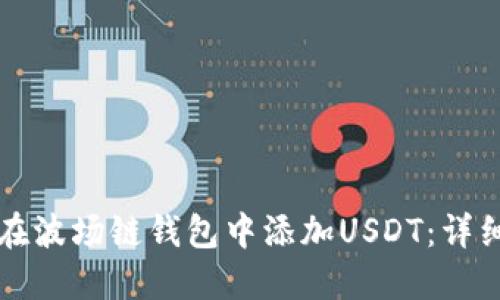 如何在波场链钱包中添加USDT：详细指南