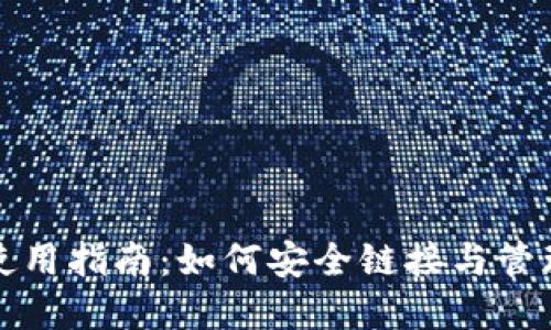 小狐钱包使用指南:如何安全链接与管理数字资产