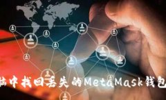 :如何在电脑中找回丢失的MetaMask钱包：