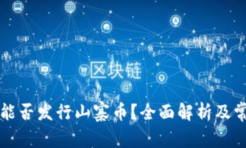比特派钱包能否发行山寨币?全面解析及常见问题解答