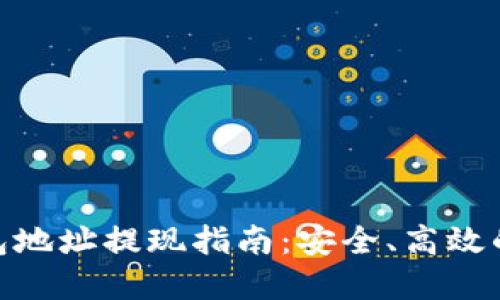 MetaMask钱包地址提现指南:安全、高效的资产转移方法