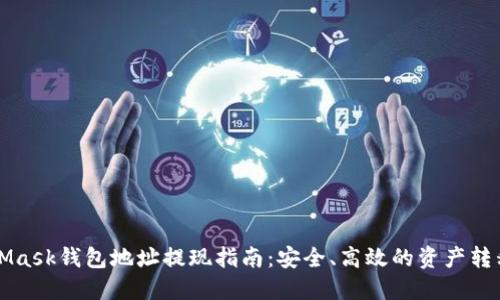 MetaMask钱包地址提现指南:安全、高效的资产转移方法