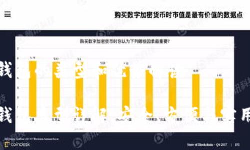 比特币钱包的类型和优势解读
比特币钱包类型详解:安全、方便与实用的选择