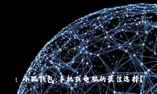 : 小狐钱包:手机或电脑的最佳选择?