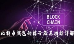 比特币钱包的样子及其功能详解