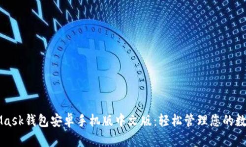 MetaMask钱包安卓手机版中文版:轻松管理您的数字资产
