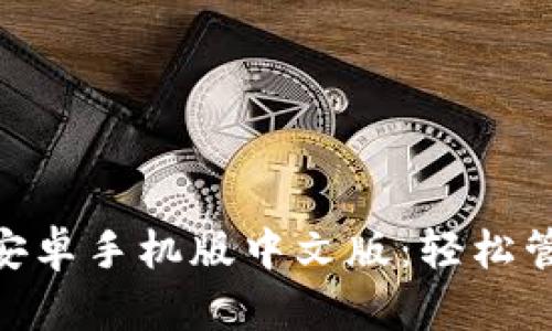 MetaMask钱包安卓手机版中文版:轻松管理您的数字资产