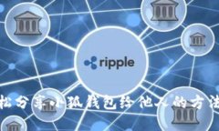: 轻松分享小狐钱包给他人的方法详解