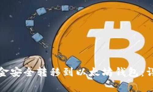 如何将火币钱包资金安全转移到以太坊钱包:详细指南与注意事项