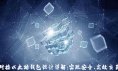 交易所对接以太坊钱包设计详解：实现