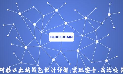 交易所对接以太坊钱包设计详解:实现安全、高效交易的关键