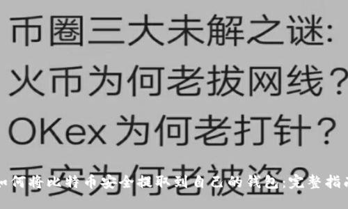 如何将比特币安全提取到自己的钱包:完整指南