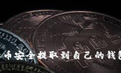 如何将比特币安全提取到自己的钱包：