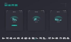 如何将比特币安全转入钱包：详细操作
