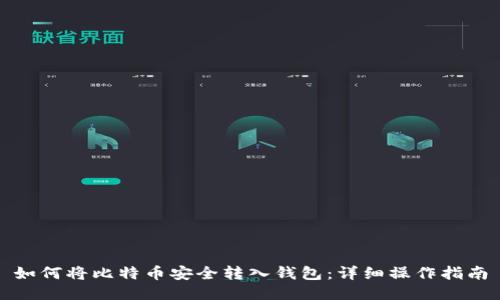 如何将比特币安全转入钱包:详细操作指南