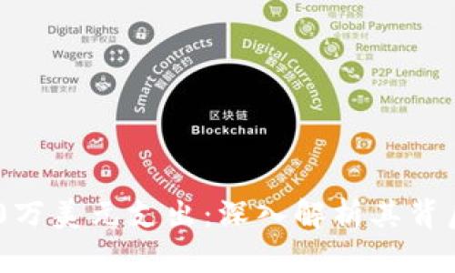 比特币钱包570万美元支出:深入解析其背后的意义与影响