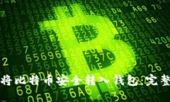 如何将比特币安全转入钱包：完整指南