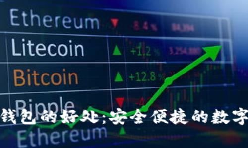 使用小狐钱包的好处:安全便捷的数字钱包选择