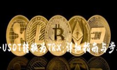 如何将USDT转换为TRX：详细指南与步骤