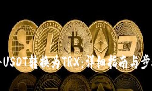 如何将USDT转换为TRX:详细指南与步骤解析