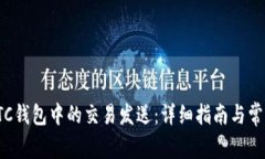 如何取消LTC钱包中的交易发送：详细指