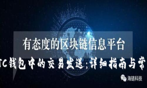 如何取消LTC钱包中的交易发送:详细指南与常见问题解答