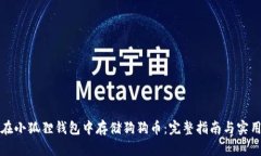 如何在小狐狸钱包中存储狗狗币：完整