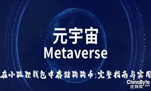 如何在小狐狸钱包中存储狗狗币:完整指南与实用技巧