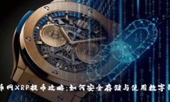 火币网XRP提币攻略：如何安全存储与使